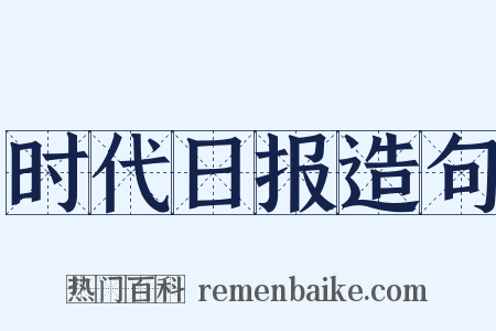 时代日报造句是什么意思的图片